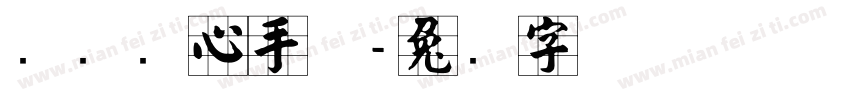 汉标实心手体字体转换