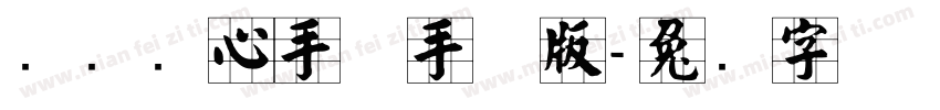汉标实心手体手机版字体转换
