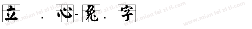 立体实心字体转换