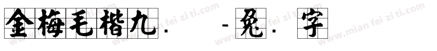 金梅毛楷九宫体字体转换