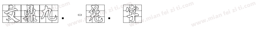 文鼎九宫字体转换