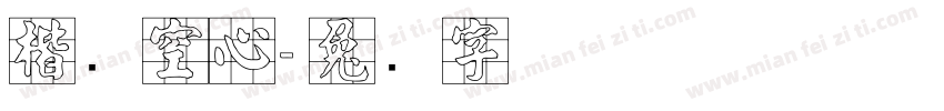 楷书空心字体转换