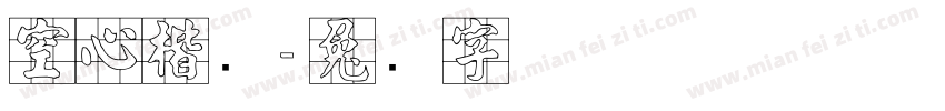 空心楷书字体转换
