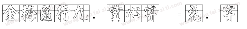 金梅匾行九宫空心字体字体转换