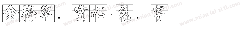 金梅草书空心字体转换