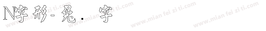 N字形字体转换
