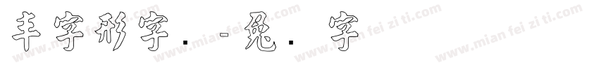 丰字形字库字体转换