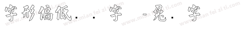 字形偏低点缀字体字体转换