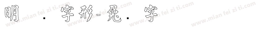 明体旧字形字体转换