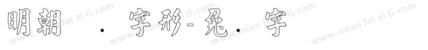 明朝体旧字形字体转换