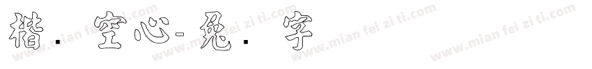 楷书空心字体转换