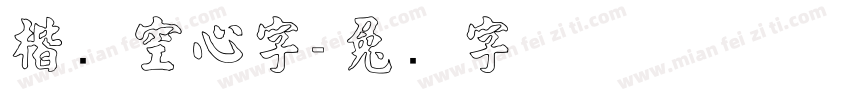 楷书空心字字体转换