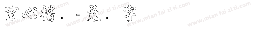 空心楷书字体转换