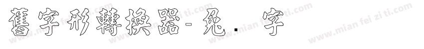 舊字形轉換器字体转换