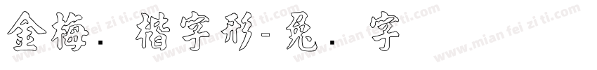 金梅张楷字形字体转换