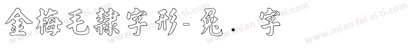 金梅毛隸字形字体转换