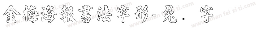 金梅海報書法字形字体转换