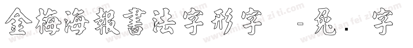 金梅海報書法字形字体字体转换