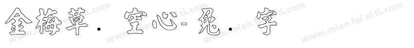 金梅草书空心字体转换