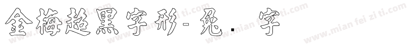 金梅超黑字形字体转换