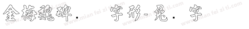 金梅魏碑变体字形字体转换