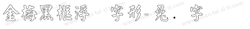 金梅黑框浮体字形字体转换
