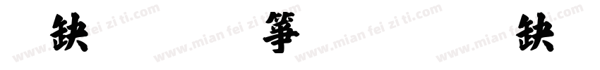台州张艺兴字体转换