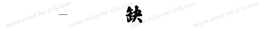 嚣张字体转换