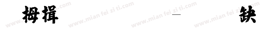 天津果仁张字体转换