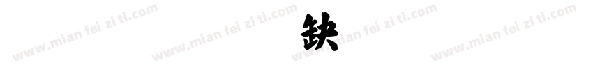 字体名称汉标丁祥红毛笔楷书字体转换