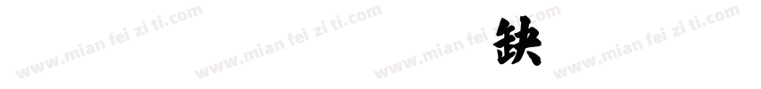 张一鸣字体转换