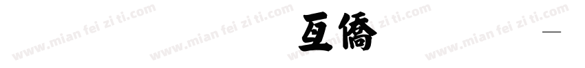 张奇奇童年字体字体转换