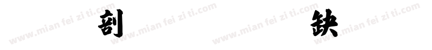 张旭张旭字体转换