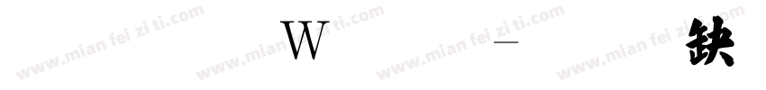 张晓波字体字体转换