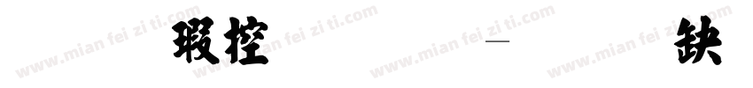 张海山字体字体转换