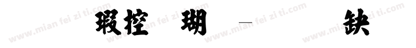 张海山楷体字体转换