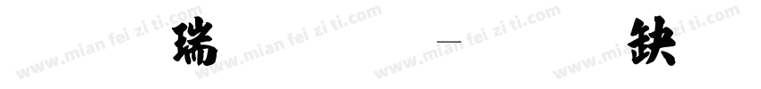 张海瑞体字体转换
