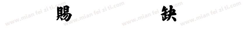 张爽爽字体转换