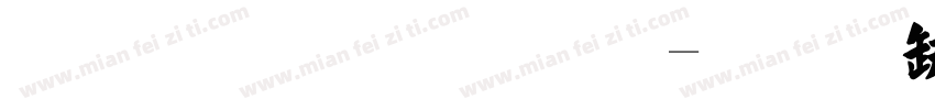 张猛龙碑体字体转换