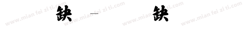 张相宜字体转换