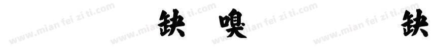 张远航收到字体转换
