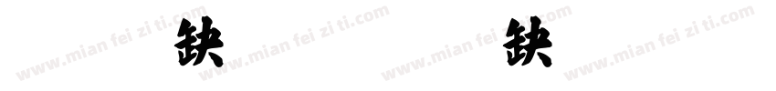 张露露字体转换