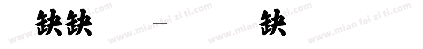 方正张字体转换