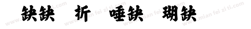 方正欧阳询楷书毛笔字体转换
