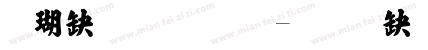 楷书毛笔字字体转换