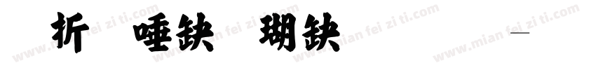 欧阳询楷书毛笔字体转换