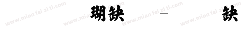 毛笔楷书体字体转换
