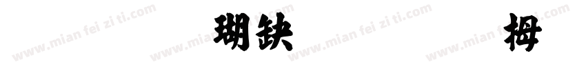 毛笔楷书的“轩悦轩”三个字字体转换
