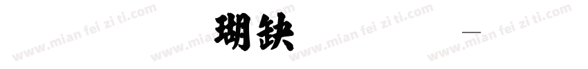 毛笔楷书简体字体转换