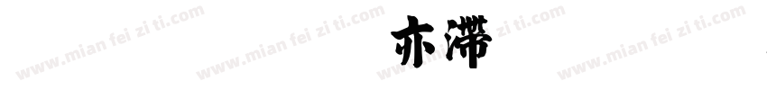 汉标丁祥红毛笔楷书字体转换